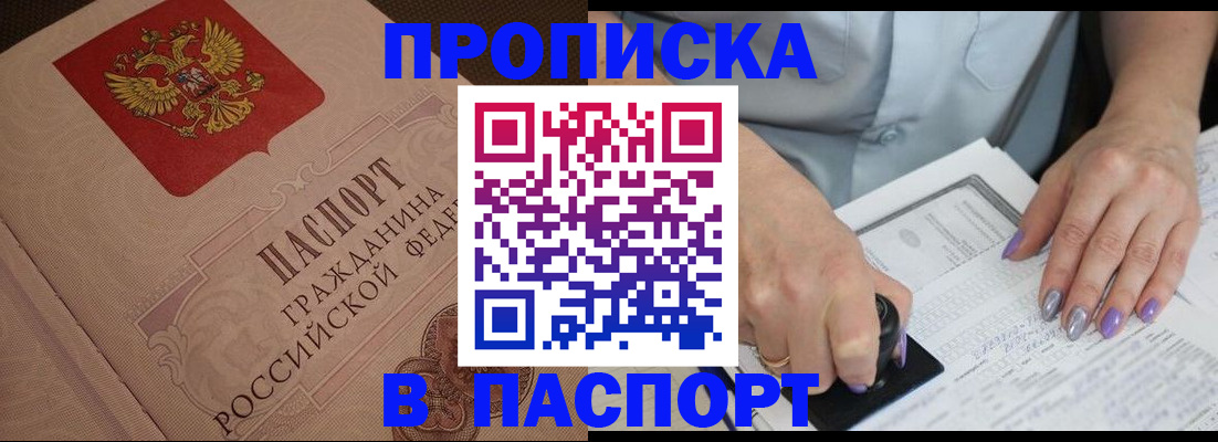 купить прописку в Котельниче